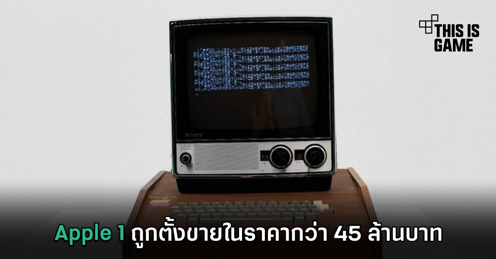 Apple 1 ถูกตั้งขายในราคากว่า 45 ล้านบาท 1 Apple 1 ถูกตั้งขายในราคากว่า 45 ล้านบาท