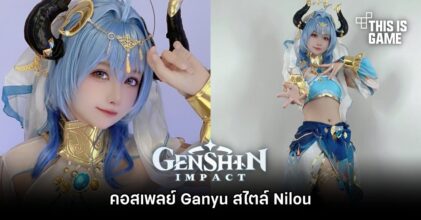 คอสเพลย์ Ganyu สไตล์ Nilou