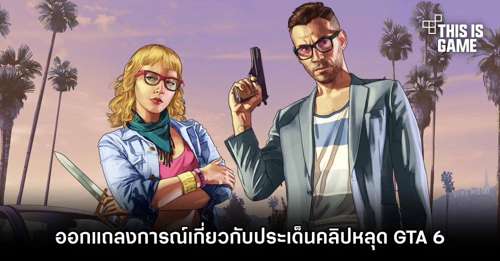 Rockstar Games ออกแถลงการณ์เกี่ยวกับประเด็นคลิปหลุด GTA 6 1 Rockstar Games ออกแถลงการณ์เกี่ยวกับประเด็นคลิปหลุด GTA 6