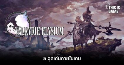 5 จุดเด่นภายในเกม VALKYRIE ELYSIUM