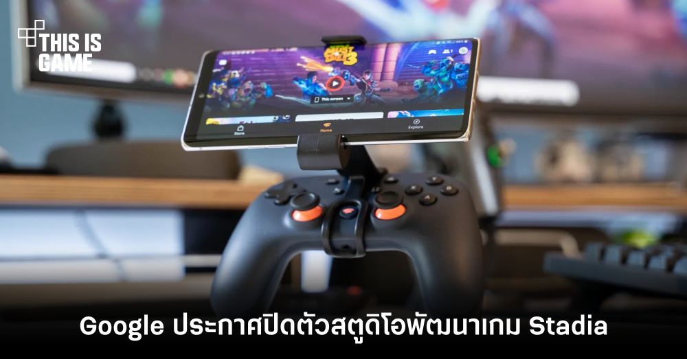 Google ประกาศปิดตัวสตูดิโอพัฒนาเกม Stadia