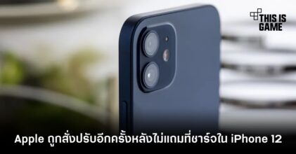 Apple ถูกสั่งปรับอีกครั้งหลังไม่แถมที่ชาร์จใน iPhone 12
