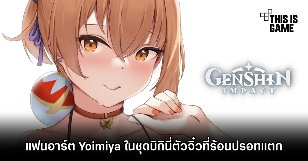 แฟนอาร์ต Yoimiya ในชุดบิกินี่ตัวจิ๋วที่ร้อนปรอทแตก 1 แฟนอาร์ต Yoimiya ในชุดบิกินี่ตัวจิ๋วที่ร้อนปรอทแตก