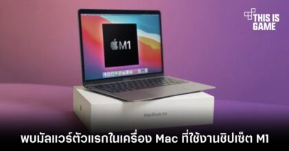 พบมัลแวร์ตัวแรกในเครื่อง Mac ที่ใช้งานชิปเซ็ต M1