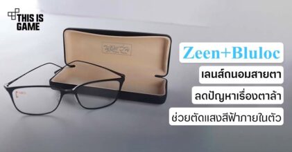 หอแว่นเอาใจเกมเมอร์! เปิดตัว Zeen เลนส์ถนอมสายตาตัวใหม่