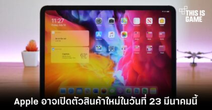 Apple อาจเปิดตัวสินค้าใหม่ในวันที่ 23 มีนาคมนี้