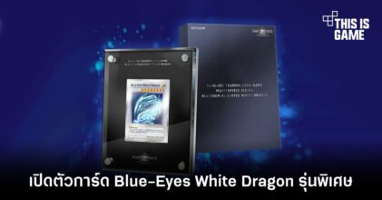 เปิดตัวการ์ด Yu-Gi-Oh! Blue-Eyes White Dragon รุ่นพิเศษ
