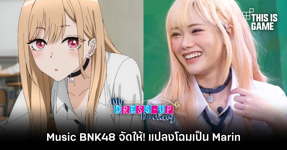 Music BNK48 จัดให้! แปลงโฉมเป็น Marin จากหนุ่มเย็บผ้ากับสาวนักคอสเพลย์
