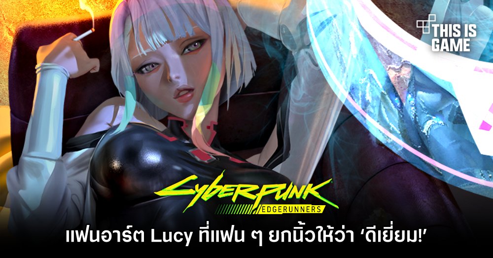 แฟนอาร์ต Lucy ที่แฟน ๆ ยกนิ้วให้ว่า ‘ดีเยี่ยม!’ 1 แฟนอาร์ต Lucy ที่แฟน ๆ ยกนิ้วให้ว่า ‘ดีเยี่ยม!’
