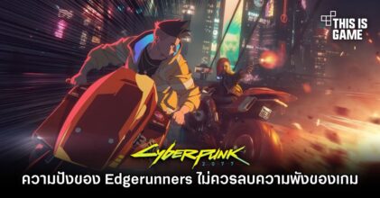 สื่อนอกเผย ‘ความปังของ Edgerunners ไม่ควรลบความพังของ Cyberpunk 2077’