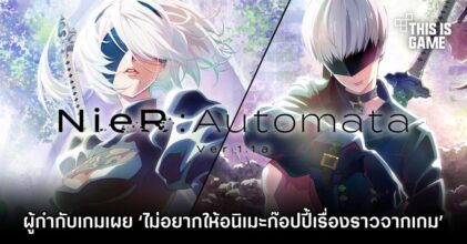 ผู้กำกับเกม NieR: Automata เผย ‘ไม่อยากให้อนิเมะก๊อปปี้เรื่องราวจากเกม’