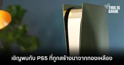 สุดเจ๋ง! YouTuber เปลี่ยนโฉม PS5 ให้กลายเป็นสีทอง