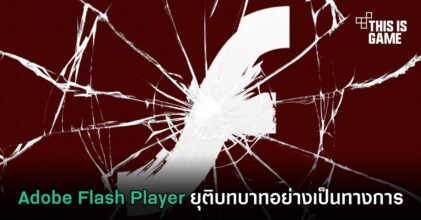 Adobe Flash Player ยุติบทบาทอย่างเป็นทางการ