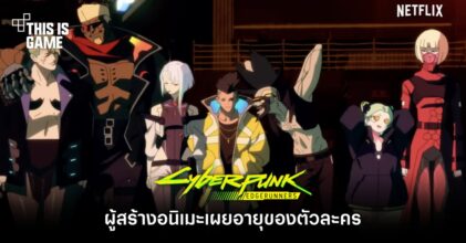 ผู้สร้างอนิเมะเผยอายุของตัวละครใน Cyberpunk: Edgerunners