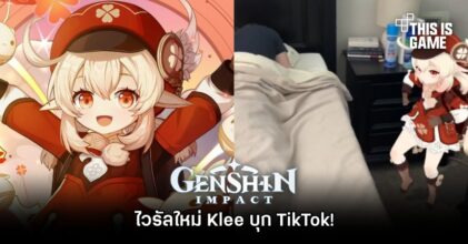ไวรัลใหม่ Klee บุก TikTok!
