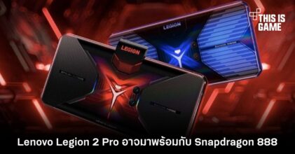Lenovo Legion 2 Pro อาจมาพร้อมกับ Snapdragon 888