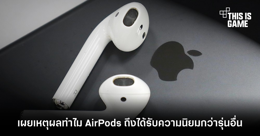 เผยเหตุผลทำไม AirPods ถึงได้รับความนิยมกว่ารุ่นอื่น 1 เผยเหตุผลทำไม AirPods ถึงได้รับความนิยมกว่ารุ่นอื่น