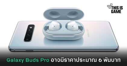 Galaxy Buds Pro อาจมีราคาประมาณ 6 พันบาท
