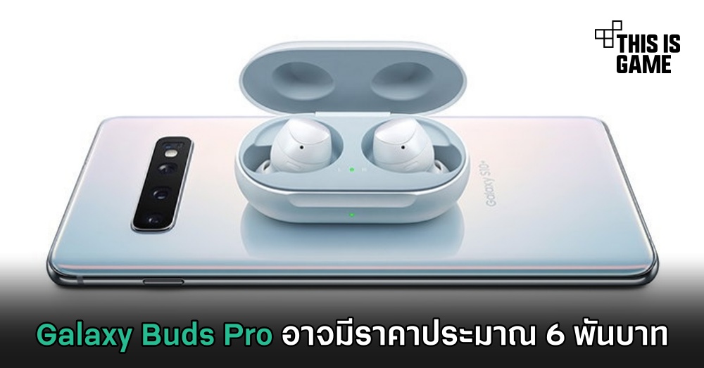 Galaxy Buds Pro อาจมีราคาประมาณ 6 พันบาท 1 Galaxy Buds Pro อาจมีราคาประมาณ 6 พันบาท