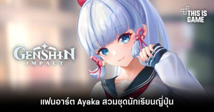 แฟนอาร์ต Ayaka สวมชุดนักเรียนญี่ปุ่น
