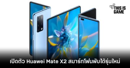 เปิดตัว Huawei Mate X2 สมาร์ทโฟนพับได้รุ่นใหม่