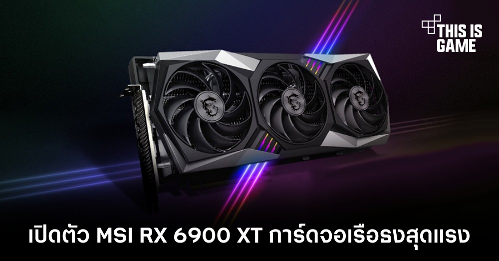 เปิดตัว MSI RX 6900 XT การ์ดจอเรือธงสุดแรง 1 เปิดตัว MSI RX 6900 XT การ์ดจอเรือธงสุดแรง