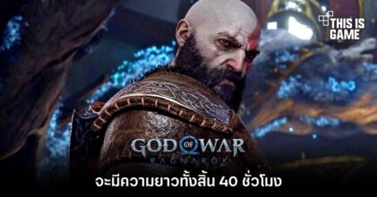 หลุดข้อมูล God Of War: Ragnarok จะมีความยาวทั้งสิ้น 40 ชั่วโมง