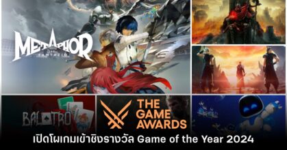 เปิดโผรายชื่อเกมเข้าชิงรางวัลบนเวที The Game Awards 2024