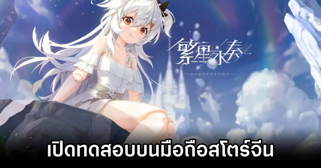 เกมมือถือน่าเล่นประจำสัปดาห์นี้ (22 พฤศจิกายน 2567) 30 Albus Paths Announced