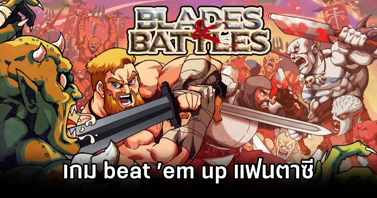 Blades & Battles เกม beat ’em up แฟนตาซีที่ได้รับแรงบันดาลใจจาก Golden Axe 1 Blades & Battles Announced