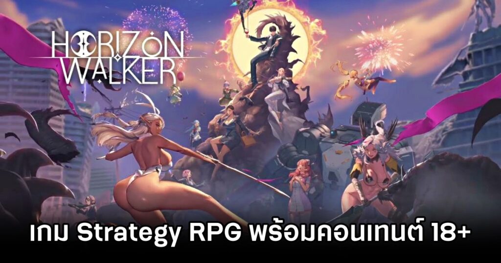 เกมมือถือน่าเล่นประจำสัปดาห์นี้ (15 พฤศจิกายน 2567) 4 Horizon Walker Launches