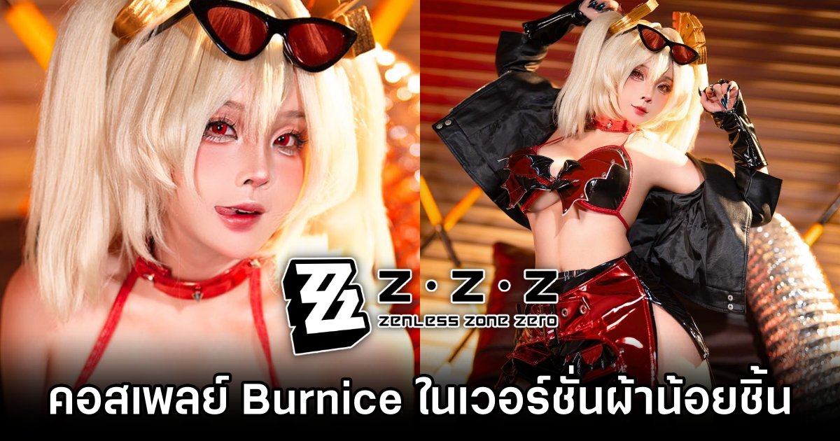 คอสเพลย์ Burnice White จาก Zenless Zone Zero ในเวอร์ชั่นผ้าน้อยชิ้น 1 Burnice White Zenless Zone Zero Cosplay by Sayo Momo