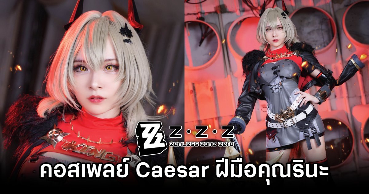 คอสเพลย์ Caesar จาก Zenless Zone Zero ฝีมือคุณรินะ 1 Caesar Zenless Zone Zero Cosplay by Rina