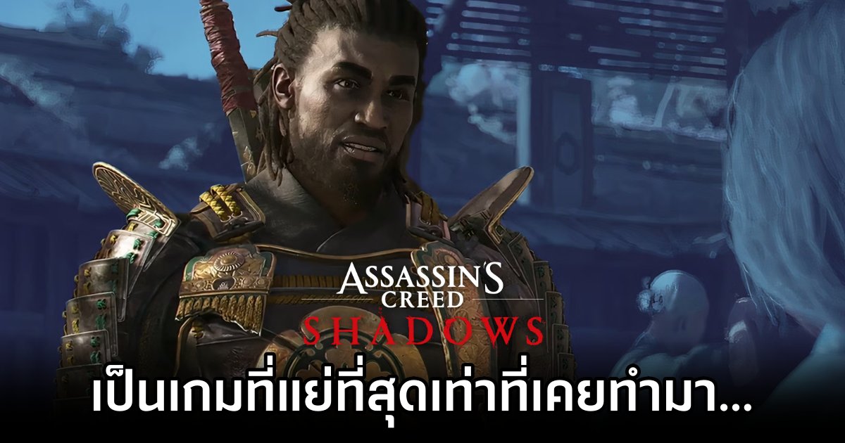 ทีมพัฒนาเกม Assassin's Creed Shadows คิดว่าเกมของตัวเอง 'แย่ที่สุดเท่าที่เคยทำมา' 1 Dev Team Calls Assassin's Creed Shadows Worst in Series