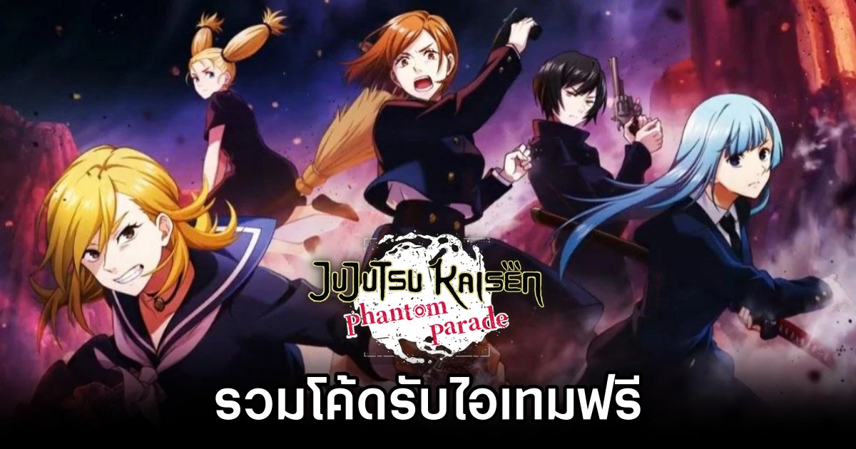 รวมโค้ด Jujutsu Kaisen Phantom Parade (ธ.ค. 2024) 1 Jujutsu Kaisen Phantom Parade Code