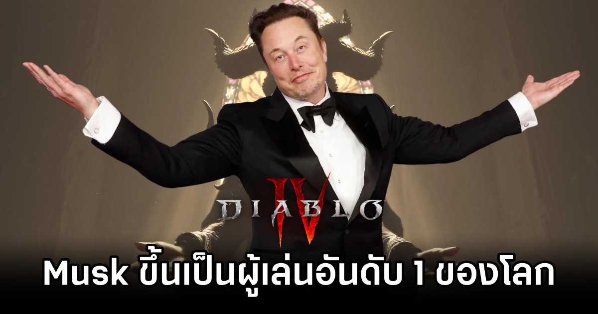 Elon Musk กลายเป็นผู้เล่น Diablo IV อันดับ 1 ของโลก 1 Musk Crowned Diablo IV Champion