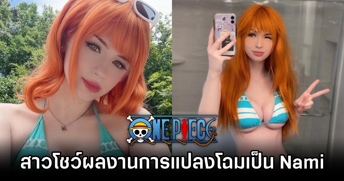 สาวสะบึมโชว์ผลงานการแต่งคอสเพลย์เป็น Nami จาก One Piece 1 Nami One Piece Cosplay by Todopokie