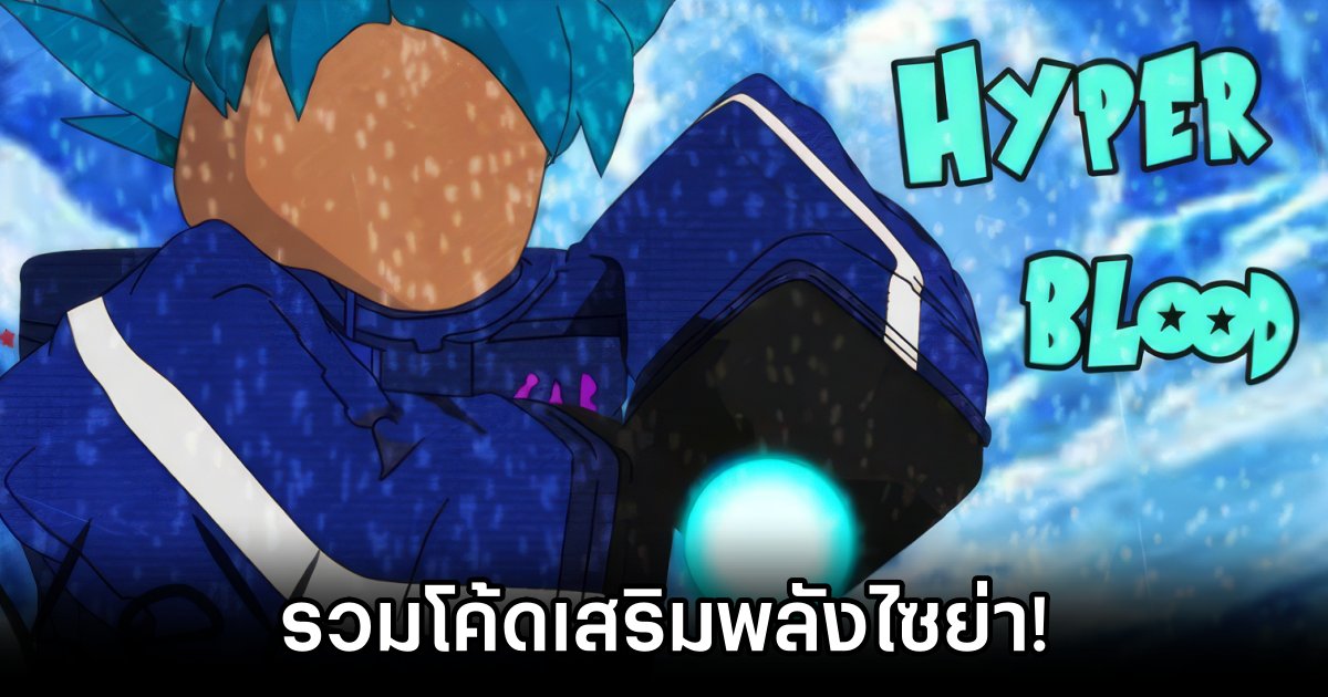 รวมโค้ด DragonBall: Hyper Blood ใน Roblox (พ.ย. 2024) 1 Roblox DragonBall: Hyper Blood Codes November 2024
