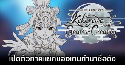 Sakuna Chronicles: Kokorowa and the Gears of Creation Announced