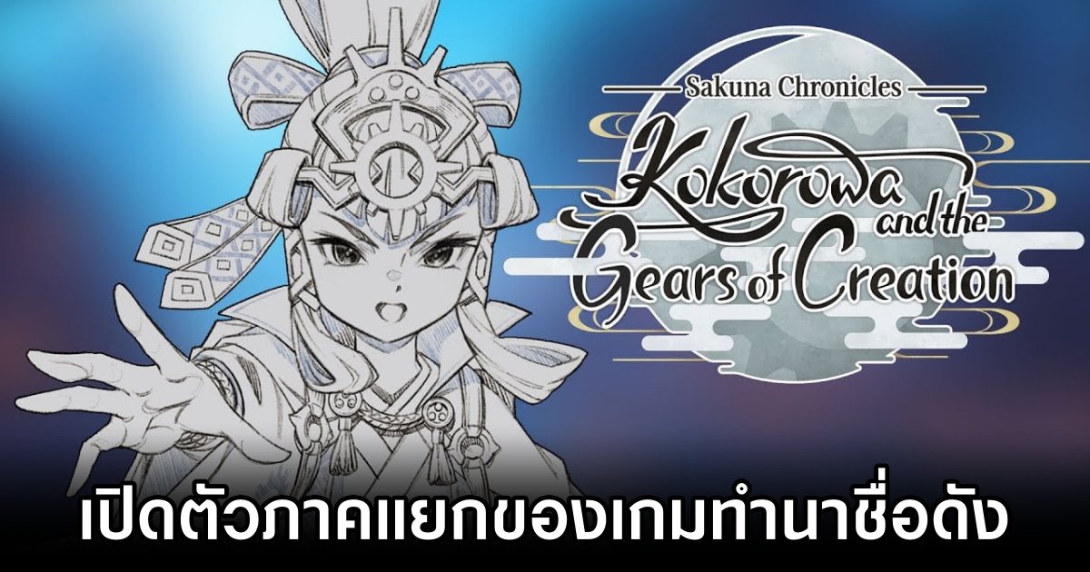 Sakuna Chronicles: Kokorowa and the Gears of Creation Announced