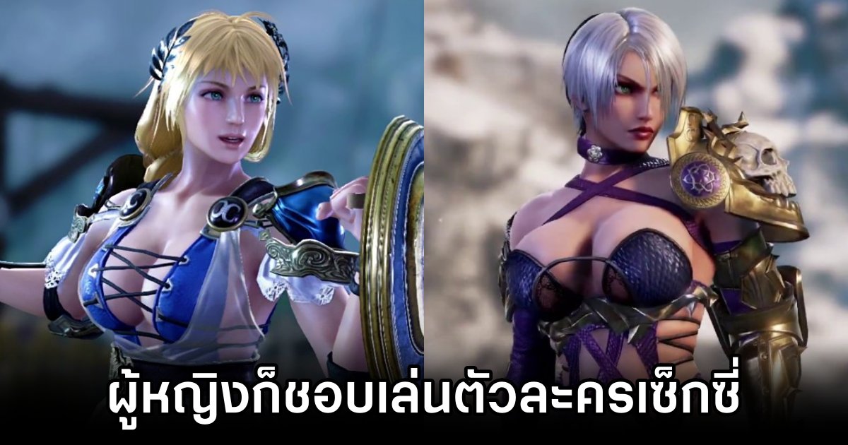 งานวิจัยเผยว่าผู้หญิงก็ชอบเล่นตัวละครเซ็กซี่ในเกม 1 Study Shows Women Enjoy Playing Sexy Characters