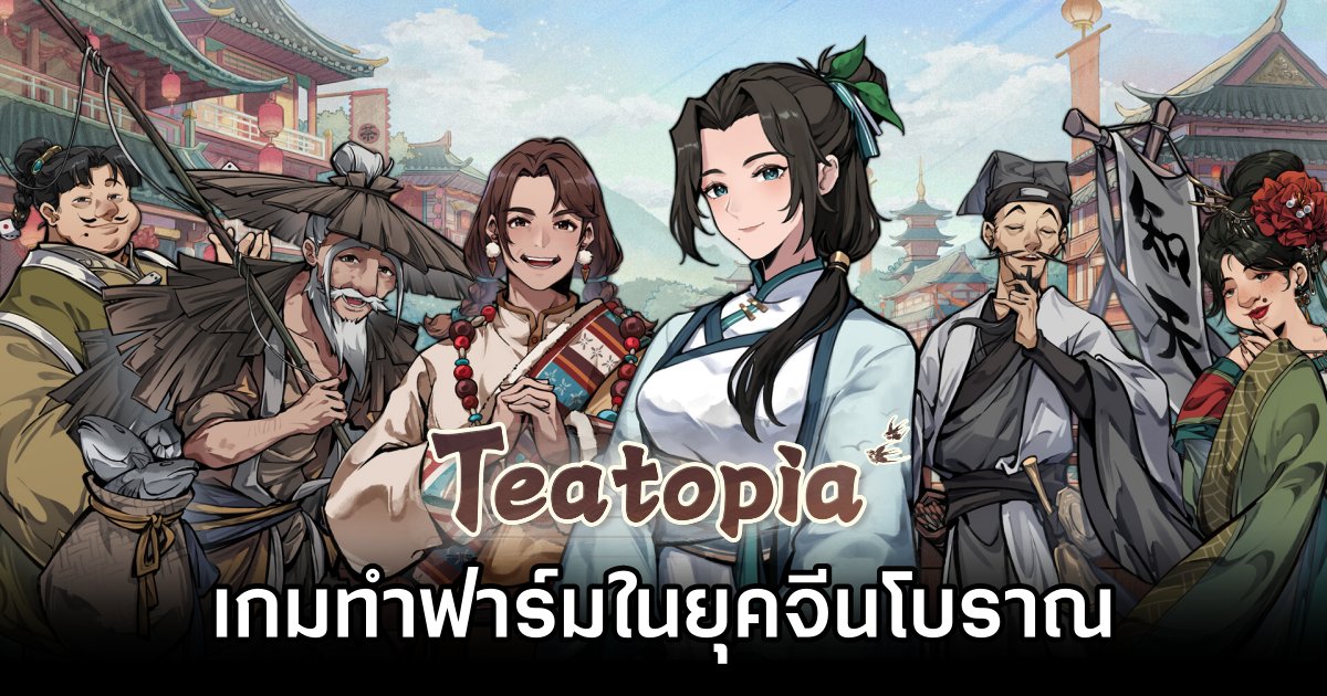 Teatopia เกมทำฟาร์มในยุคจีนโบราณ 1 Teatopia Announced