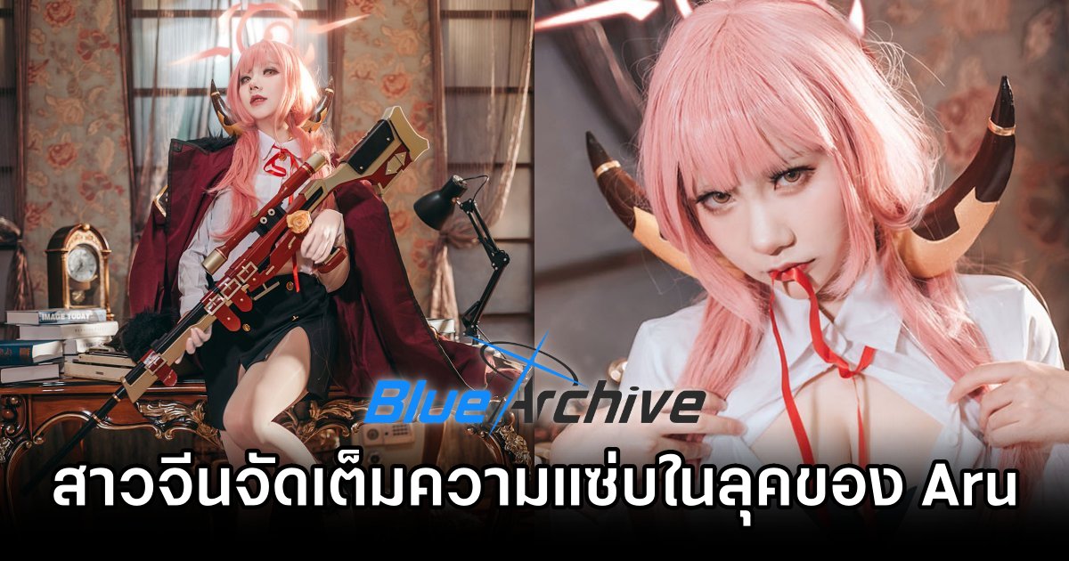 สาวจีนจัดเต็มความแซ่บในลุคของ Aru จาก Blue Archive 1 Aru Blue Archive Cosplay by Bear Cub