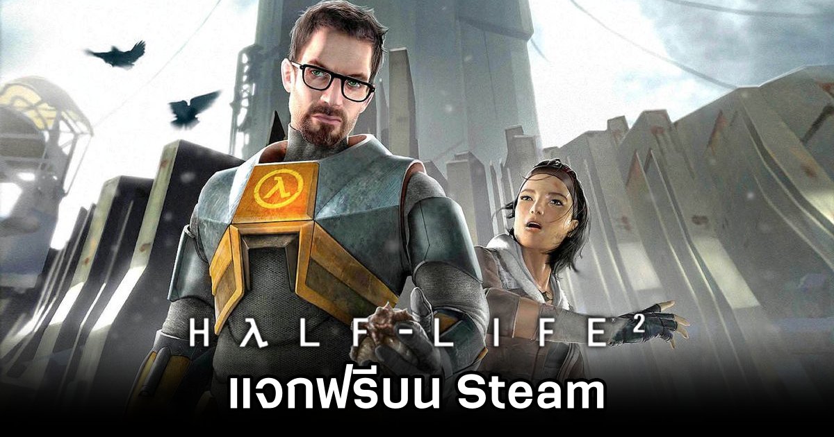 Half-Life 2 แจกฟรีบน Steam รีบรับก่อน 19 พ.ย. นี้ 1 Half-Life 2 Giveaway