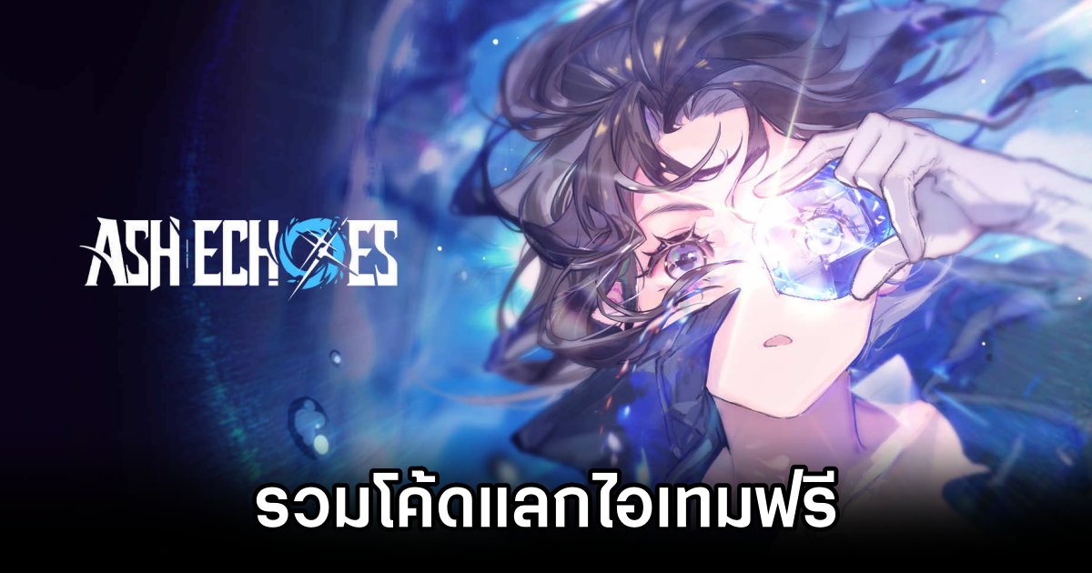 รวมโค้ดแจกฟรี Ash Echoes (พ.ย. 2024) 1 Ash Echoes Code