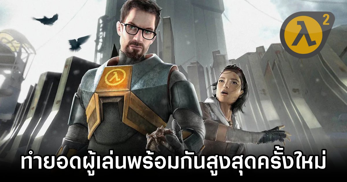 Half-Life 2 ทำยอดผู้เล่นพร้อมกันสูงสุดคร้ังใหม่ 1 Half-Life 2 Sees Surge in Players