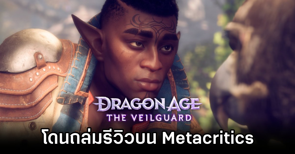 Dragon Age: The Veilguard โดนถล่มรีวิวบน Metacritics 1 Metacritic Slams Dragon Age: The Veilguard