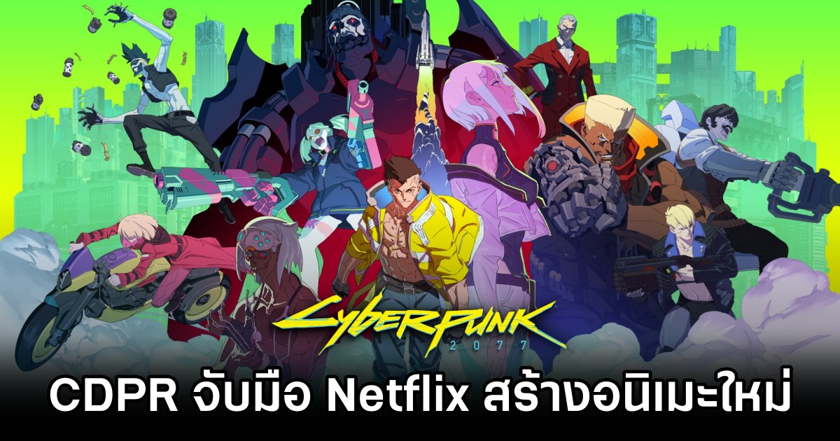 CDPR จับมือ Netflix สร้างอนิเมะ Cyberpunk ตัวใหม่ 1 New Cyberpunk Anime Coming from CDPR and Netflix