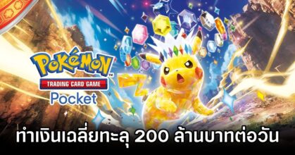 Pokémon TCG Pocket Surpasses 200 Million Baht in Daily Revenue