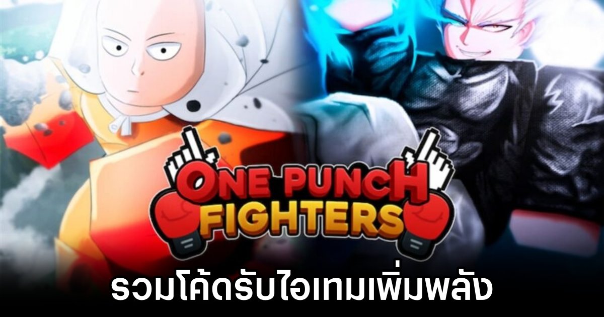 รวมโค้ด One Punch Fighters X ใน Roblox (พ.ย. 2024) 1 Roblox One Punch Fighters X Codes November 2024